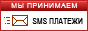 Мы принимаем SMS платежи